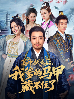 《高中状元后我爹的马甲藏不住了》（63集）在线畅享短剧精彩剧情