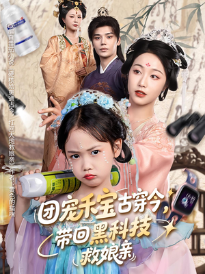 《团宠禾宝古穿今带回黑科技救娘亲》（63集）免费短剧全集追不停