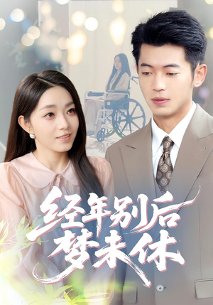 《经年别后梦未休》（85集）短剧免费看完整版啦