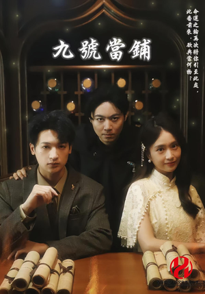 《九号当铺》（41集）在线短剧免费看全集不停