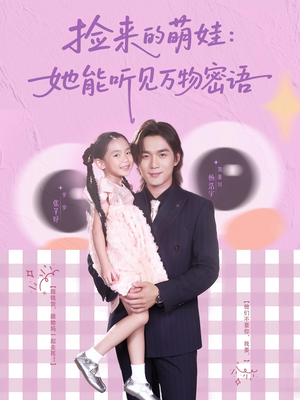 《捡来的萌娃她能听见万物密语》（70集）短剧完整版免费畅看