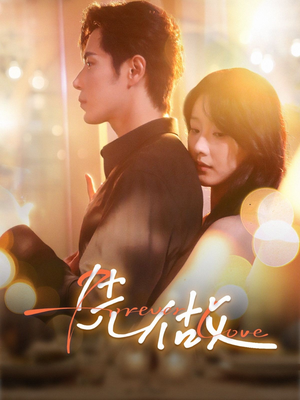 《先做》（74集）免费短剧精彩剧情追到底