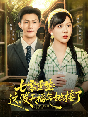 《七零重生这泼天福气她接了》（80集）看短剧一口气追全集