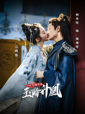 《玉阶升凰》（17集）高清短剧在线免费追