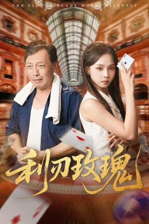 《利刃玫瑰》（61集）看短剧全集嗨翻到底