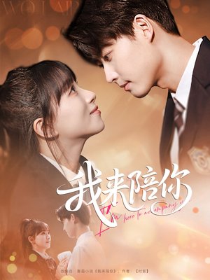 《我来陪你》（60集）免费短剧在线尽情追