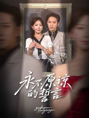 《永不原谅的誓言》（60集）免费短剧全集看个够