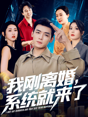 《我刚离婚系统就来了》（80集）在线短剧精彩一追到底