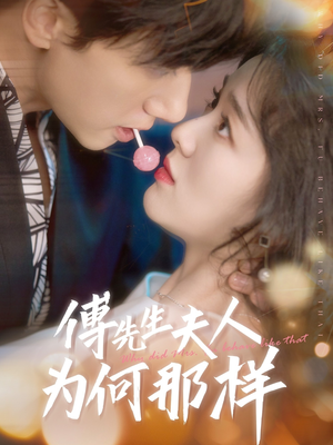 《傅先生夫人为何那样》（64集）短剧全集免费在线赏