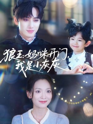《狼王妈咪开门我是小灰灰》（58集）短剧在线看乐趣无穷