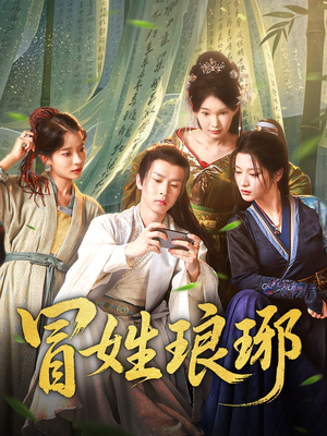 《冒姓琅琊》（80集）短剧全集免费在线速看