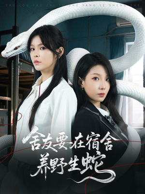 《舍友要在宿舍养野生蛇》（60集）短剧全集在线欢乐追看