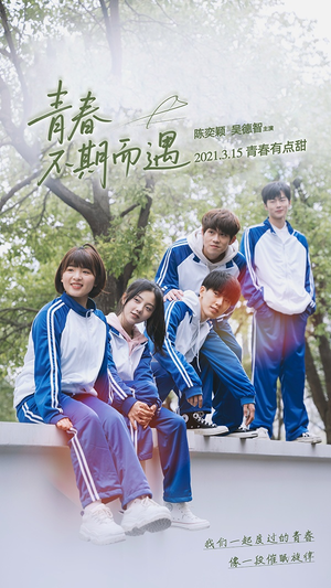 青春不期而遇(50集) 青春不期而遇(50集)最新火爆短剧