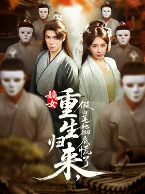 《嫡女重生归来假白莲她彻底慌了》（72集）短剧免费在线全集看