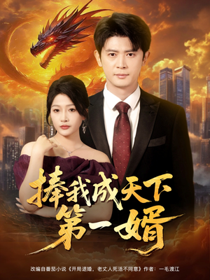 《捧我成天下第一婿》（80集）在线免费短剧追个痛快