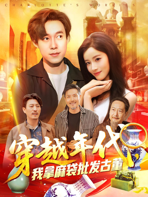 《穿越年代鉴宝开局一直捡漏》（102集）在线短剧免费看个够