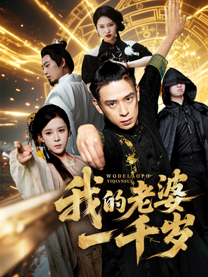 《我的老婆一千岁》（63集）在线短剧免费看大结局