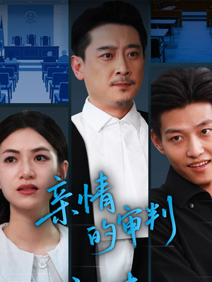 《亲情的审判》（64集）看短剧全集精彩不停歇