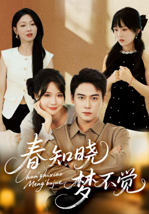 《春知晓梦不觉》（70集）短剧全集免费在线畅看