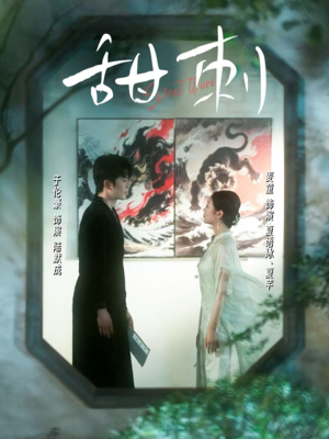 《甜刺》（66集）免费短剧在线看超带感