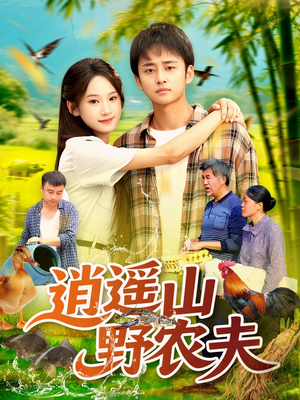 《逍遥山野农夫》（106集）免费短剧全集尽情追看