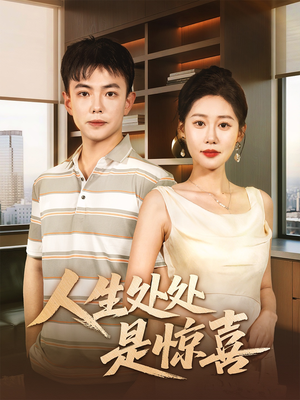 《说好假领证你咋当真了》（60集）免费短剧全集嗨看