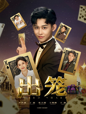 《出笼》（60集）热门短剧免费畅快赏