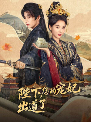 《陛下你的宠妃出道了》（64集）在线短剧全集免费追看