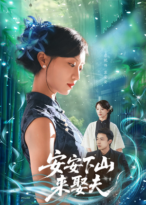 《安安下山来娶夫》（60集）短剧完整剧情在线赏