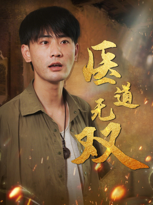 《医道无双》（71集）在线追短剧完整剧情不落