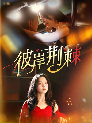 《彼岸荆棘》（88集）短剧全集无广告放心看