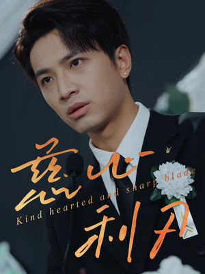 《慈心利刃》（30集）免费看短剧全集过瘾