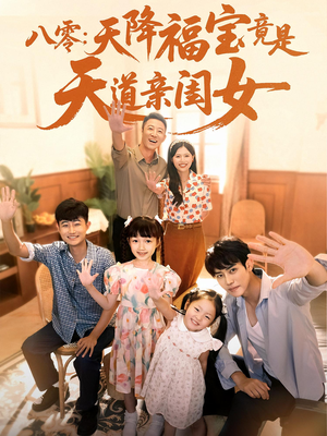 《八零天降福宝竟是天道亲闺女》（82集）免费短剧在线看不停