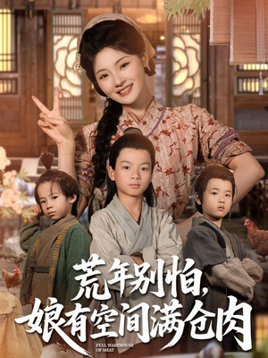 《荒年别怕娘有空间满仓肉》（80集）高分短剧在线畅快看