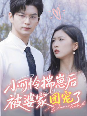 《小可怜揣崽后被婆家团宠了》（57集）爆款短剧全集畅快看