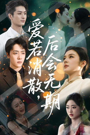 《爱若消散后会无期》（60集）短剧全集免费在线追到底