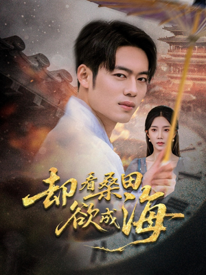 《却看桑田欲成海》（59集）一口气追完短剧