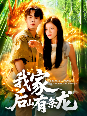《我家后山有条龙》（111集）免费短剧全集精彩畅看