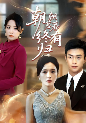 《朝朝暮暮终有归》（107集）精彩短剧在线追不停