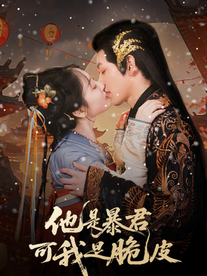 《他是暴君可我是脆皮》（80集）短剧精彩片段尽情看