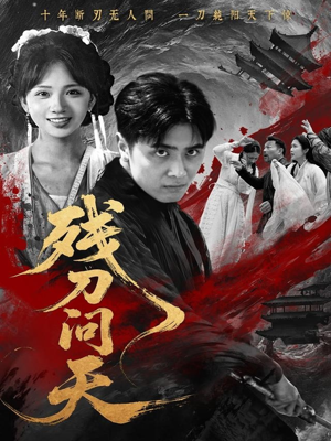 《残刀问天》（80集）在线短剧一追到底不停