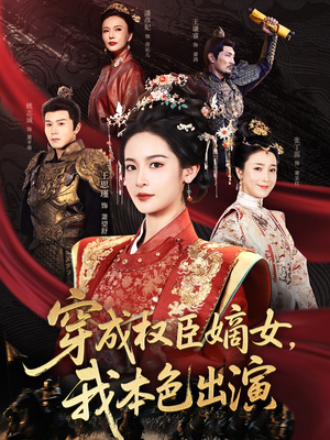 《穿成权臣嫡女，我本色出演》（97集）看短剧全集免费畅享