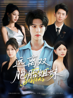 《远离双胞胎姐妹》（75集）短剧免费全集畅快追