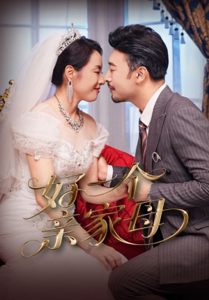 《好一个亲家母》（60集）全集短剧在线畅快看