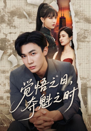 《觉悟之日夺魁之时》（90集）解锁短剧全集观看