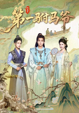 《史上最狂驸马爷》（87集）免费短剧畅享追剧不停歇