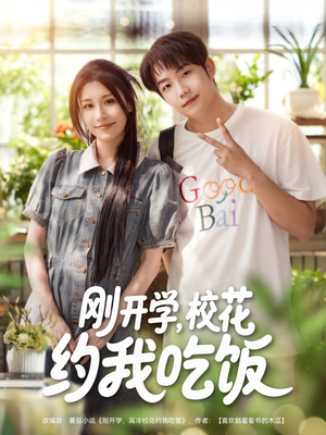 《刚开学校花约我吃饭》（80集）在线短剧精彩一看到底