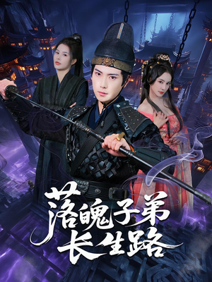 《落魄子弟长生路》（79集）短剧精彩剧情在线看