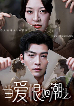 《当爱恨如潮生》（71集）畅看短剧品爱恨百态