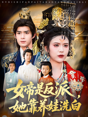 《女帝是反派她靠养娃洗白》（60集）爆款短剧在线一追到底